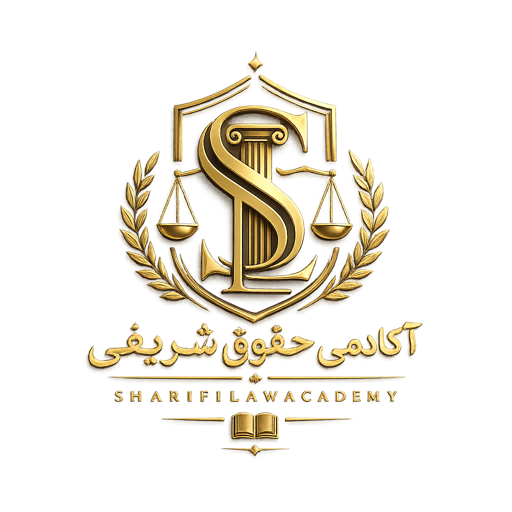 آکادمی حقوق شریفی